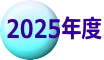 2025年度