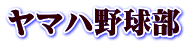ヤマハ野球部