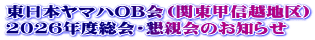 東日本ヤマハOB会（関東甲信越地区） 2026年度総会・懇親会のお知らせ