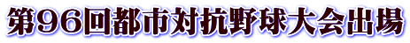 第96回都市対抗野球大会出場